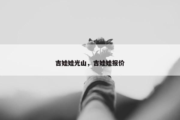 吉娃娃光山，吉娃娃报价