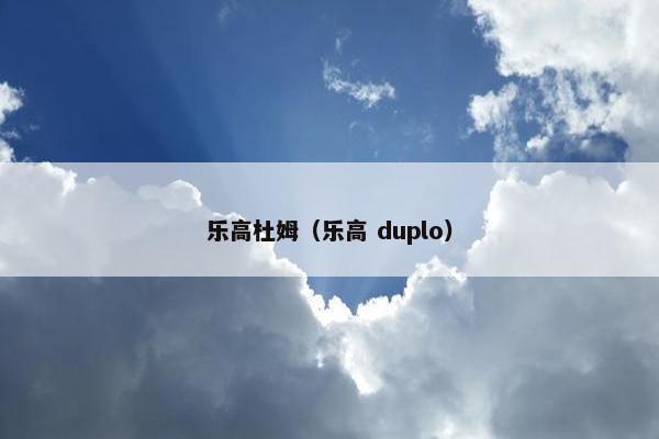 乐高杜姆（乐高 duplo）