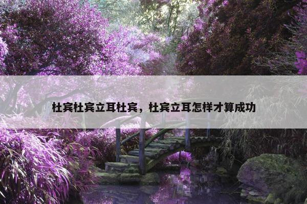 杜宾杜宾立耳杜宾，杜宾立耳怎样才算成功