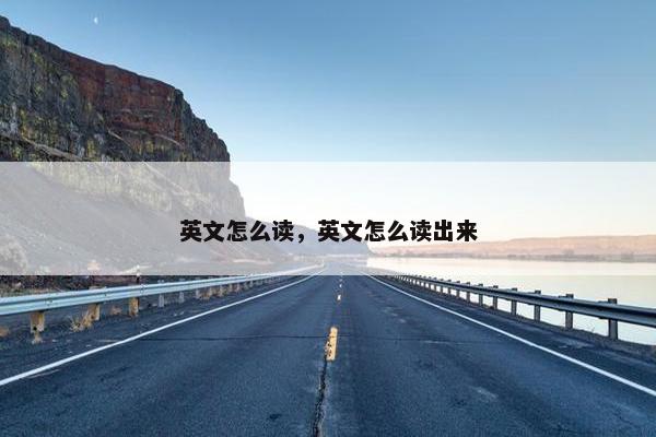 英文怎么读，英文怎么读出来