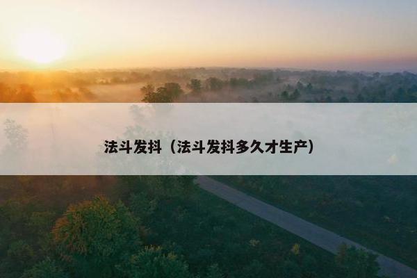 法斗发抖（法斗发抖多久才生产）