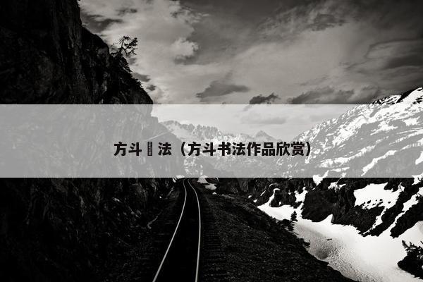 方斗書法（方斗书法作品欣赏）