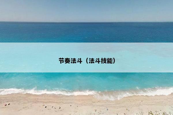 节奏法斗（法斗技能）