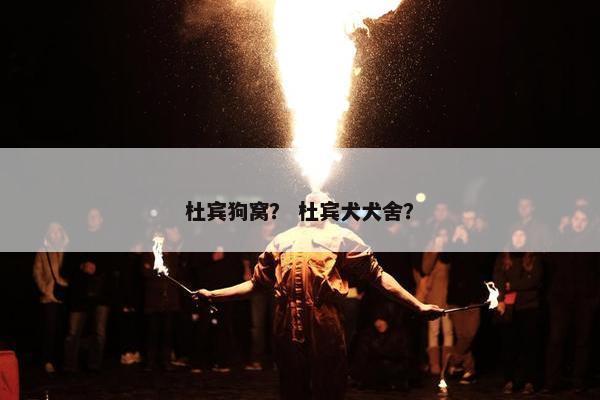 杜宾狗窝？ 杜宾犬犬舍？