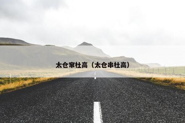 太仓窜杜高（太仓串杜高）