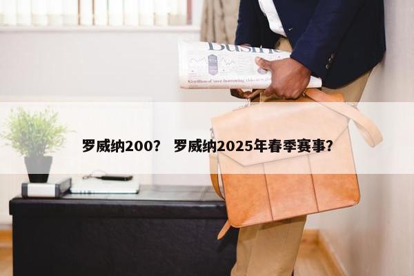 罗威纳200？ 罗威纳2025年春季赛事？
