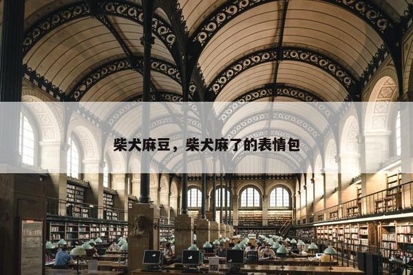 柴犬麻豆，柴犬麻了的表情包