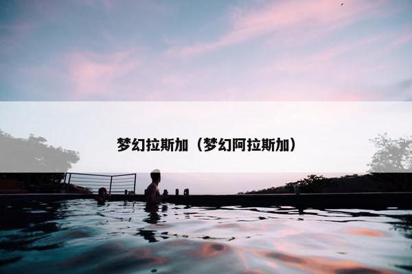 梦幻拉斯加（梦幻阿拉斯加）