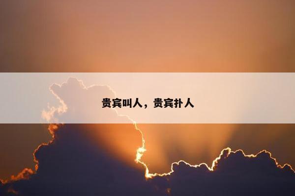 贵宾叫人，贵宾扑人