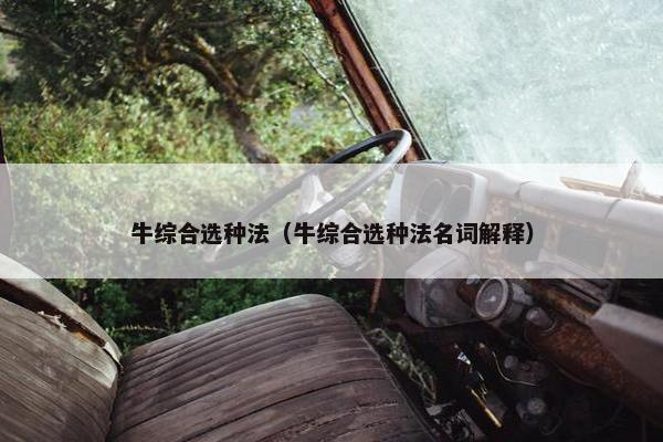 牛综合选种法（牛综合选种法名词解释）