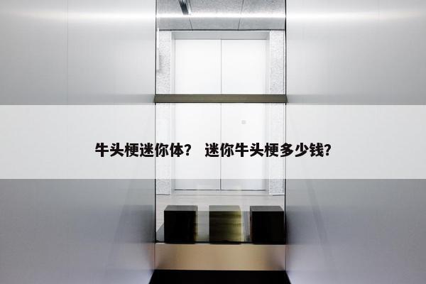 牛头梗迷你体？ 迷你牛头梗多少钱？