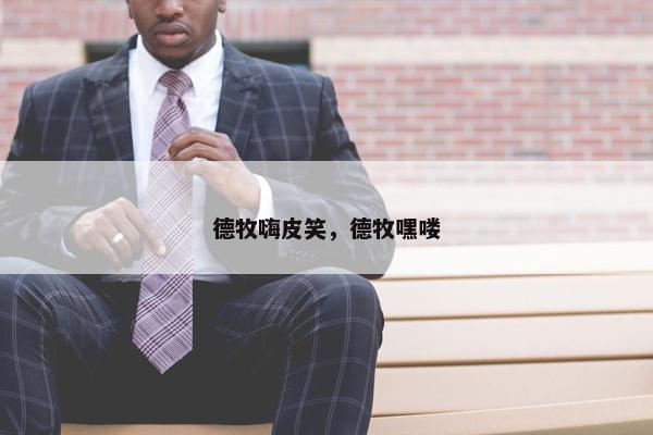 德牧嗨皮笑，德牧嘿喽