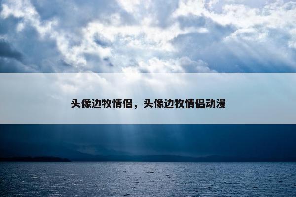 头像边牧情侣，头像边牧情侣动漫