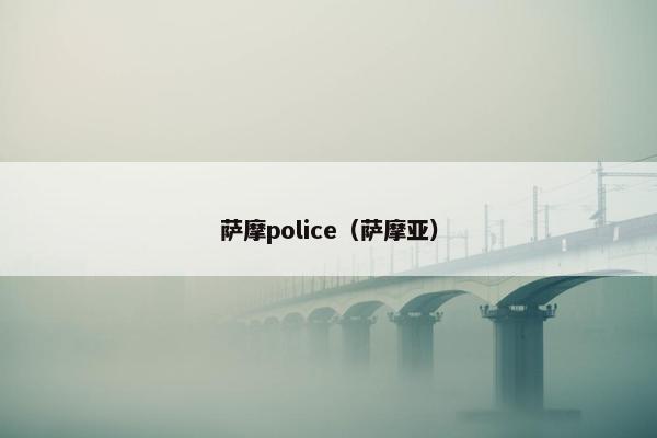 萨摩police（萨摩亚）
