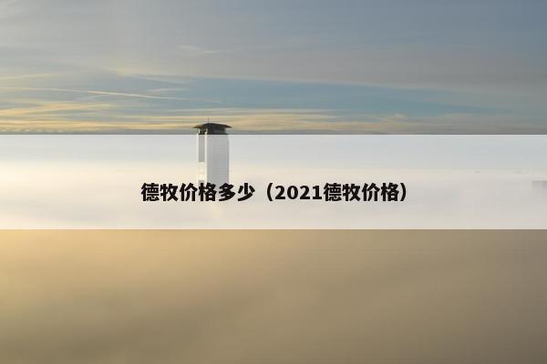 德牧价格多少（2021德牧价格）