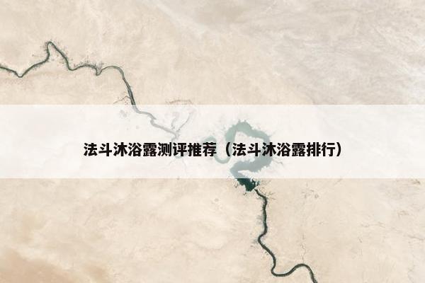 法斗沐浴露测评推荐（法斗沐浴露排行）