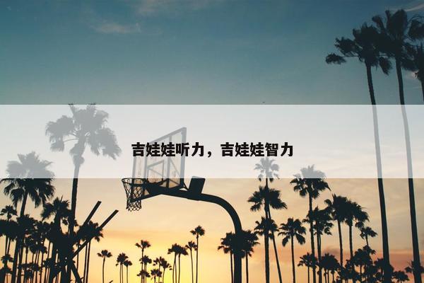 吉娃娃听力，吉娃娃智力