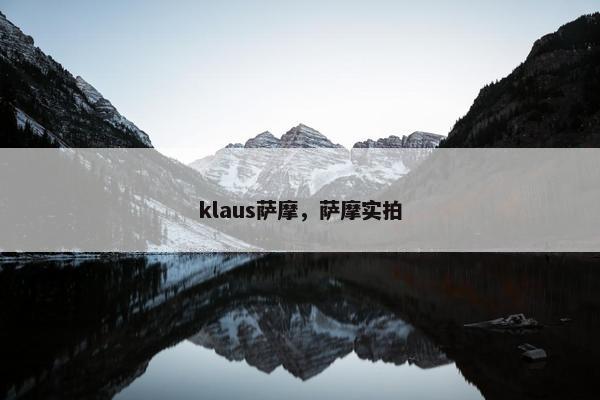 klaus萨摩，萨摩实拍
