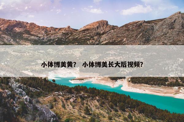 小体博美黄？ 小体博美长大后视频？