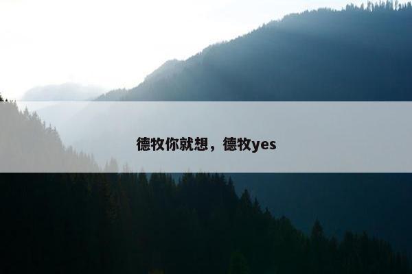 德牧你就想，德牧yes