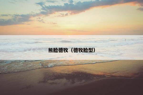 熊脸德牧（德牧脸型）