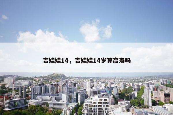 吉娃娃14，吉娃娃14岁算高寿吗