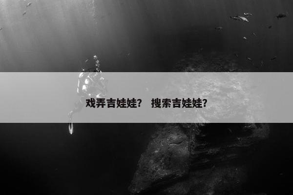 戏弄吉娃娃？ 搜索吉娃娃？