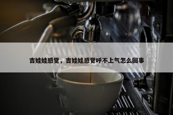 吉娃娃感觉，吉娃娃感觉呼不上气怎么回事
