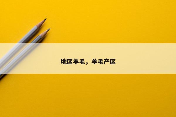 地区羊毛，羊毛产区