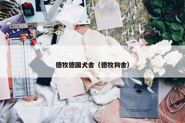 德牧德国犬舍（德牧狗舍）