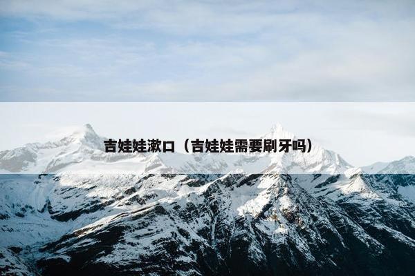 吉娃娃漱口（吉娃娃需要刷牙吗）
