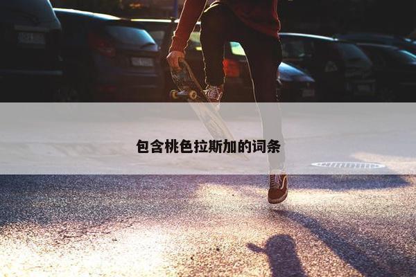 包含桃色拉斯加的词条