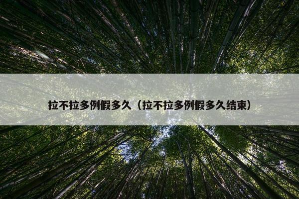 拉不拉多例假多久（拉不拉多例假多久结束）
