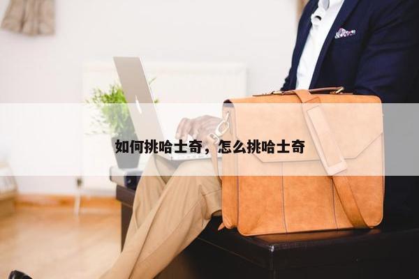 如何挑哈士奇，怎么挑哈士奇