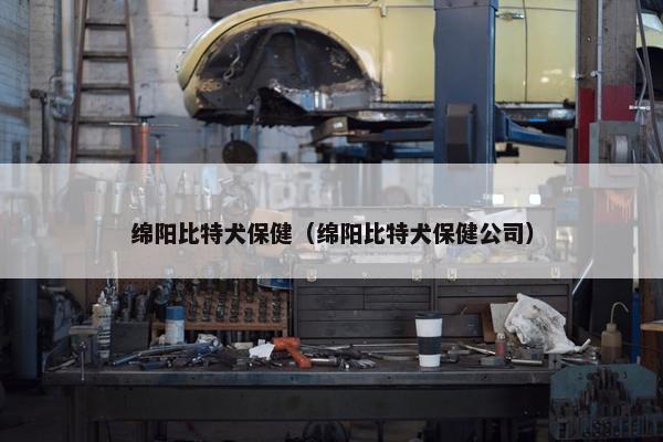绵阳比特犬保健（绵阳比特犬保健公司）