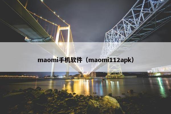maomi手机软件（maomi112apk）