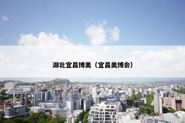 湖北宜昌博美（宜昌美博会）