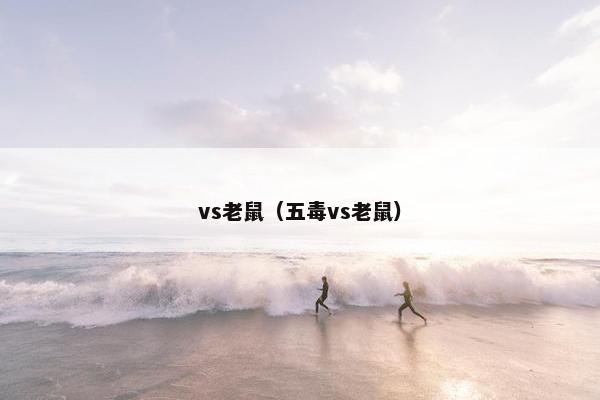 vs老鼠（五毒vs老鼠）
