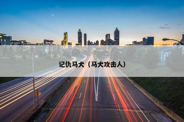 记仇马犬（马犬攻击人）