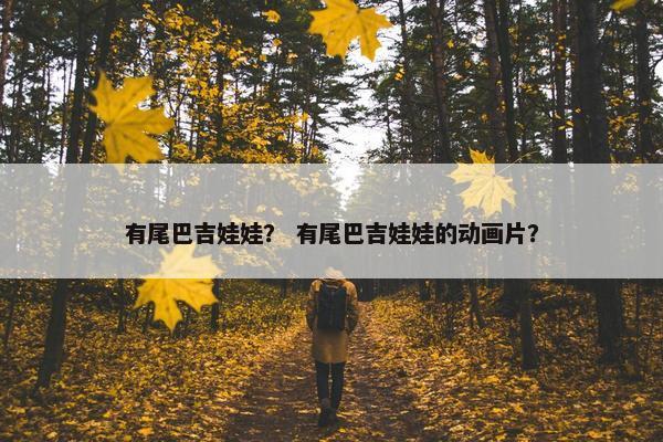 有尾巴吉娃娃？ 有尾巴吉娃娃的动画片？