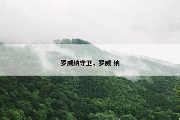 罗威纳守卫，罗威 纳