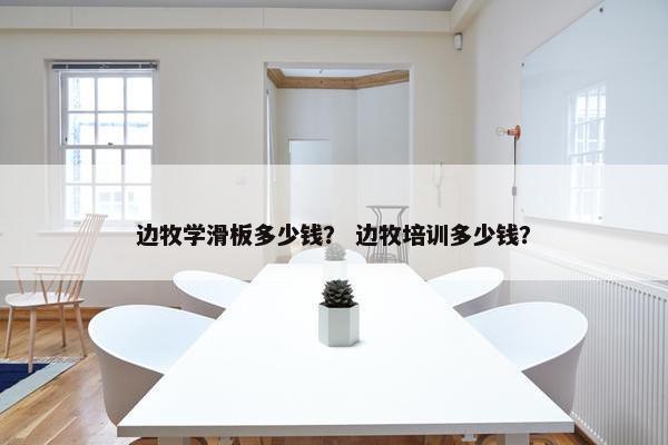 边牧学滑板多少钱？ 边牧培训多少钱？