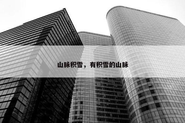 山脉积雪，有积雪的山脉