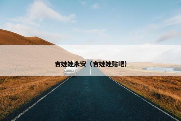 吉娃娃永安（吉娃娃贴吧）