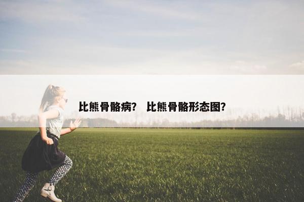 比熊骨骼病？ 比熊骨骼形态图？