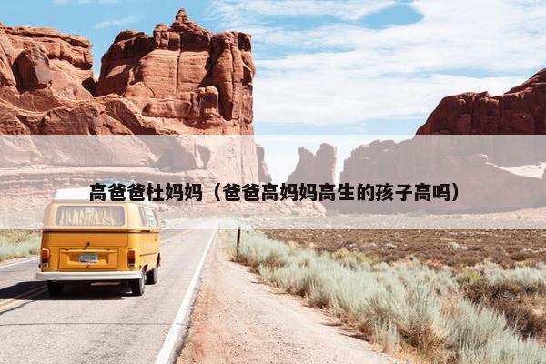 高爸爸杜妈妈（爸爸高妈妈高生的孩子高吗）