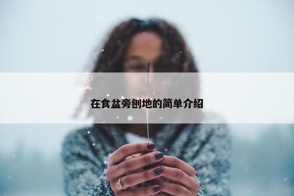 在食盆旁刨地的简单介绍