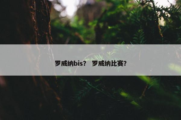 罗威纳bis？ 罗威纳比赛？
