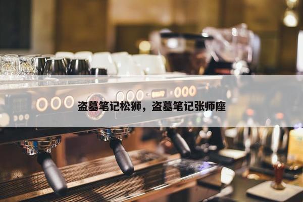 盗墓笔记松狮，盗墓笔记张师座