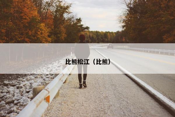 比熊松江（比熊）
